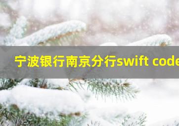 宁波银行南京分行swift code